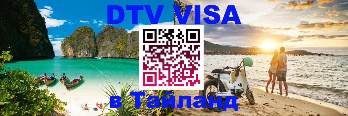 Visa ДТВ Тайланд помощь 