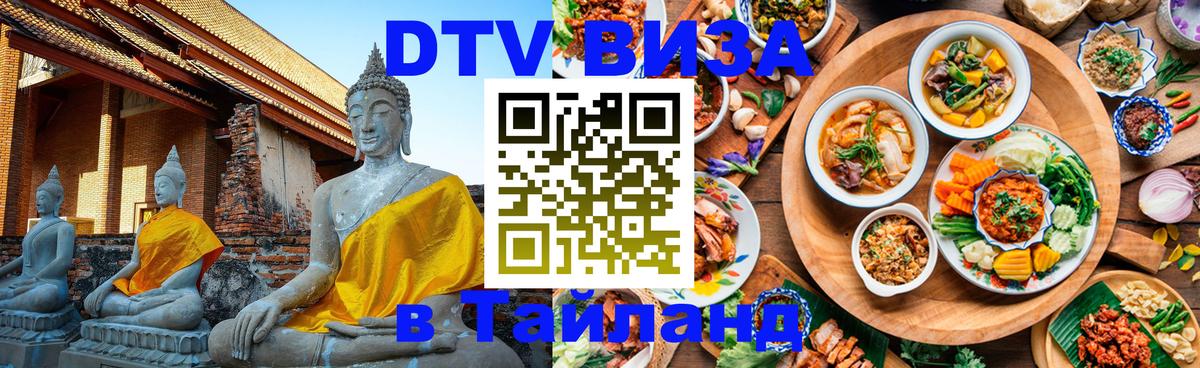 Цены на DTV визу в Таиланд — пакеты услуг, достаточно даже паспорта - 06.12.2025 